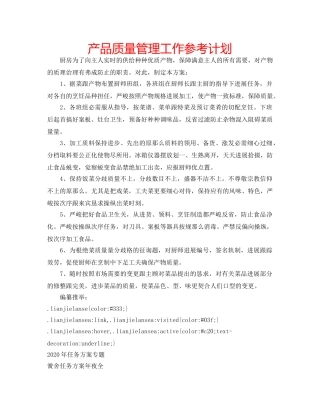产品质量管理工作参考计划 
