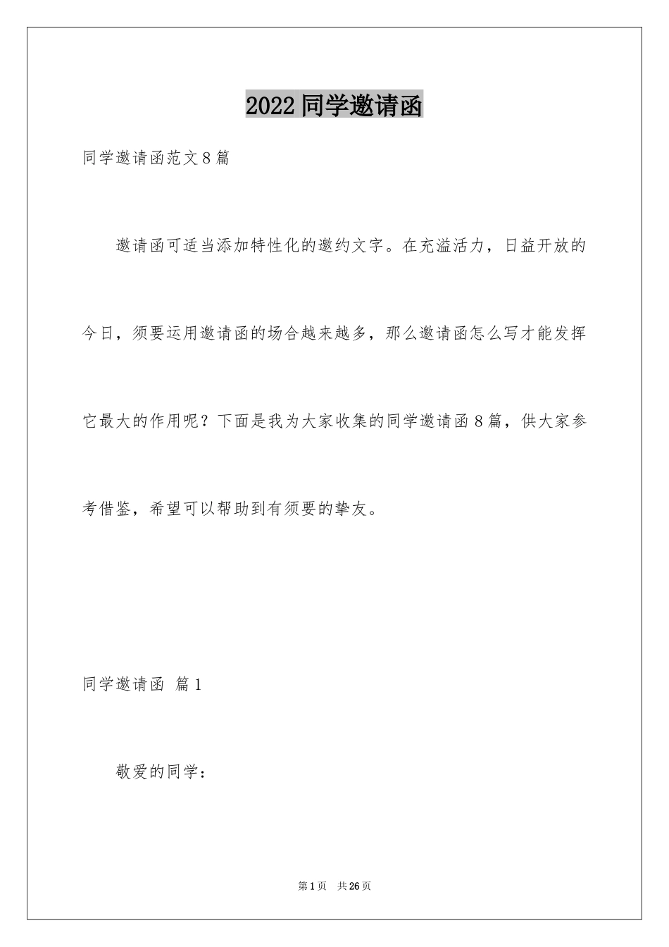 2024同学邀请函_278_第1页