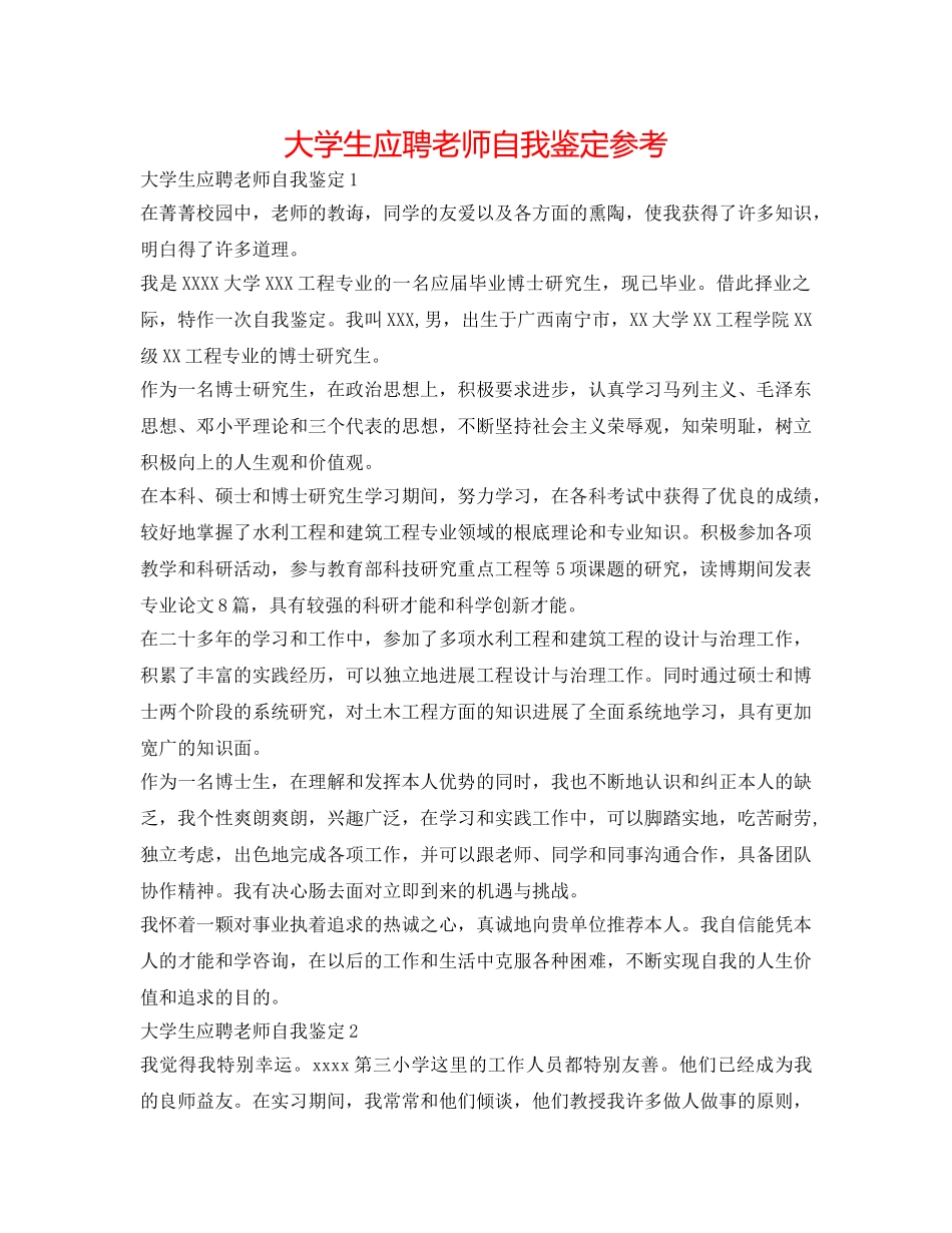 大学生应聘教师自我鉴定参考 _第1页