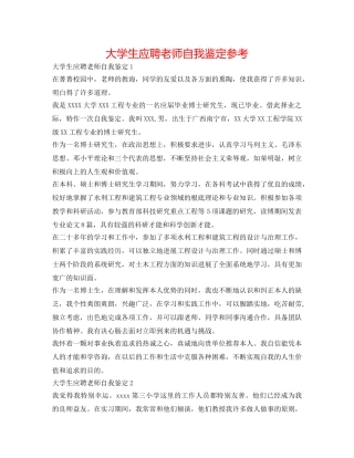 大学生应聘教师自我鉴定参考 