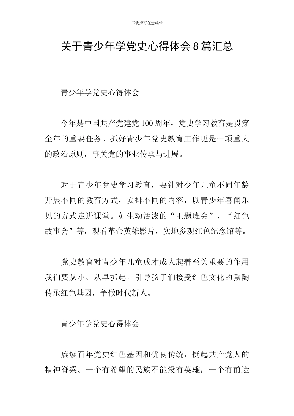 关于青少年学党史心得体会8篇汇总_第1页