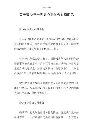 关于青少年学党史心得体会8篇汇总