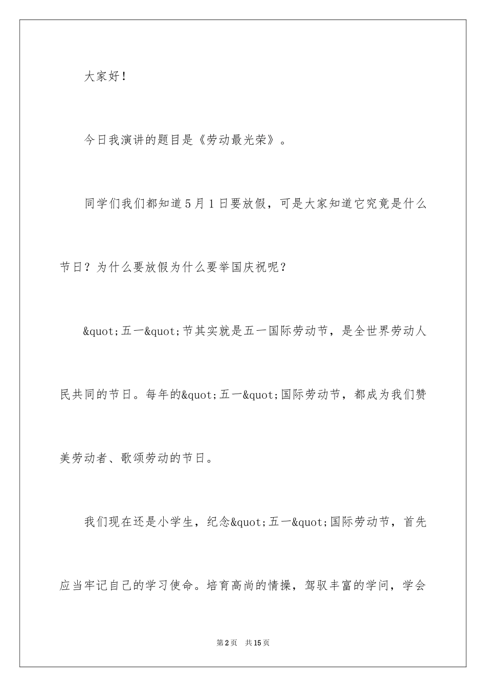 2024五一劳动节劳动最光荣演讲稿_第2页
