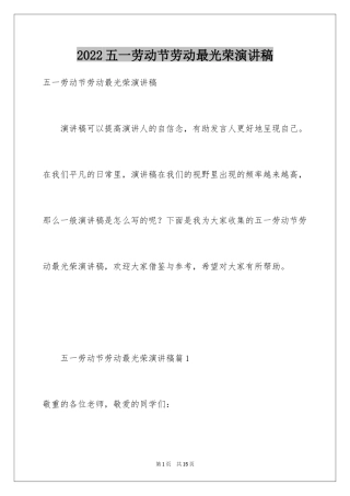 2024五一劳动节劳动最光荣演讲稿