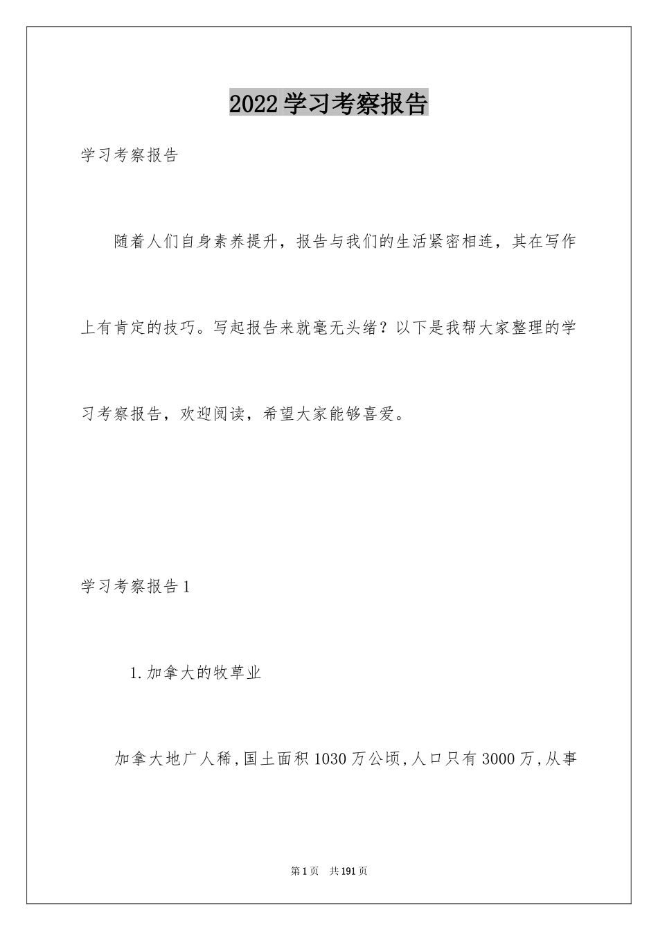 2024学习考察报告_第1页