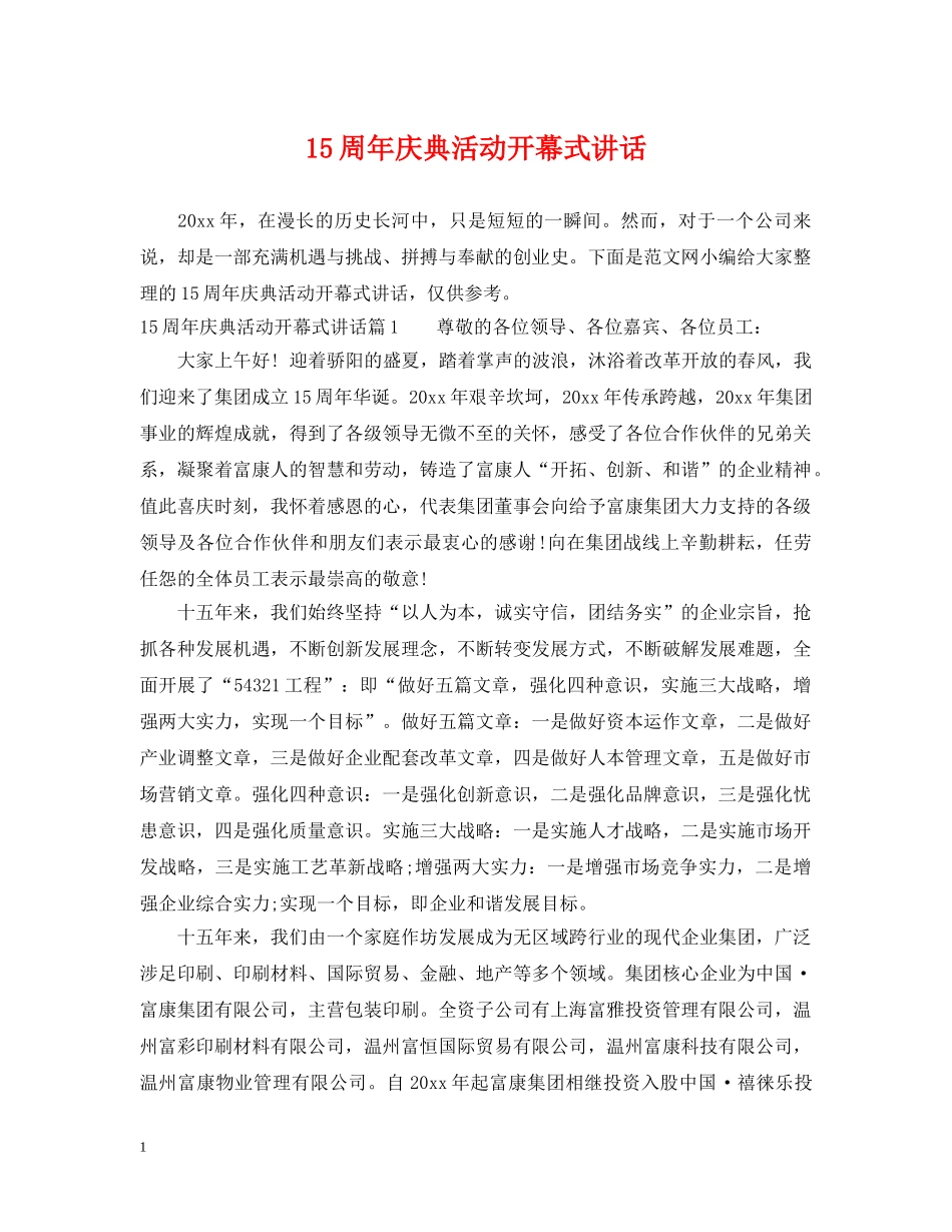 15周年庆典活动开幕式讲话_第1页