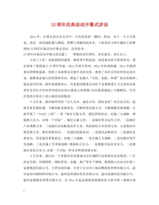 15周年庆典活动开幕式讲话