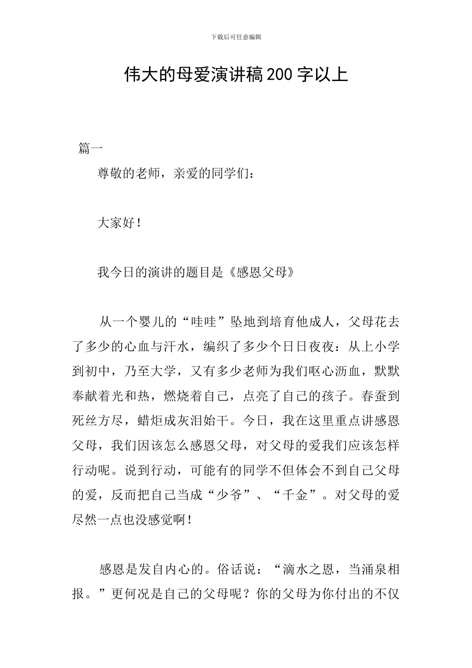 伟大的母爱演讲稿200字以上_第1页