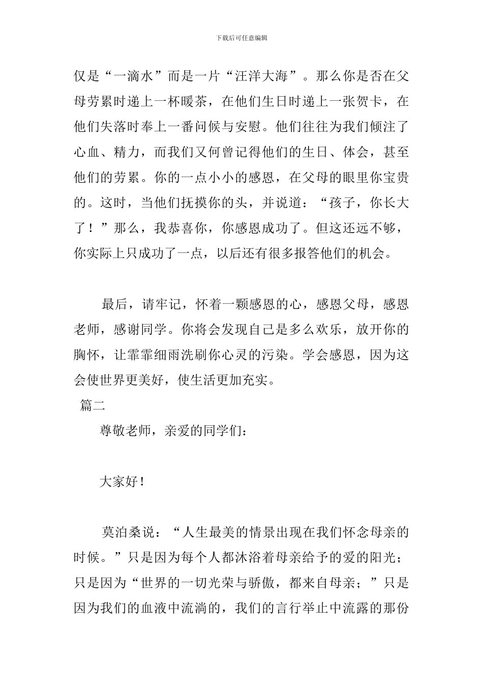 伟大的母爱演讲稿200字以上_第2页