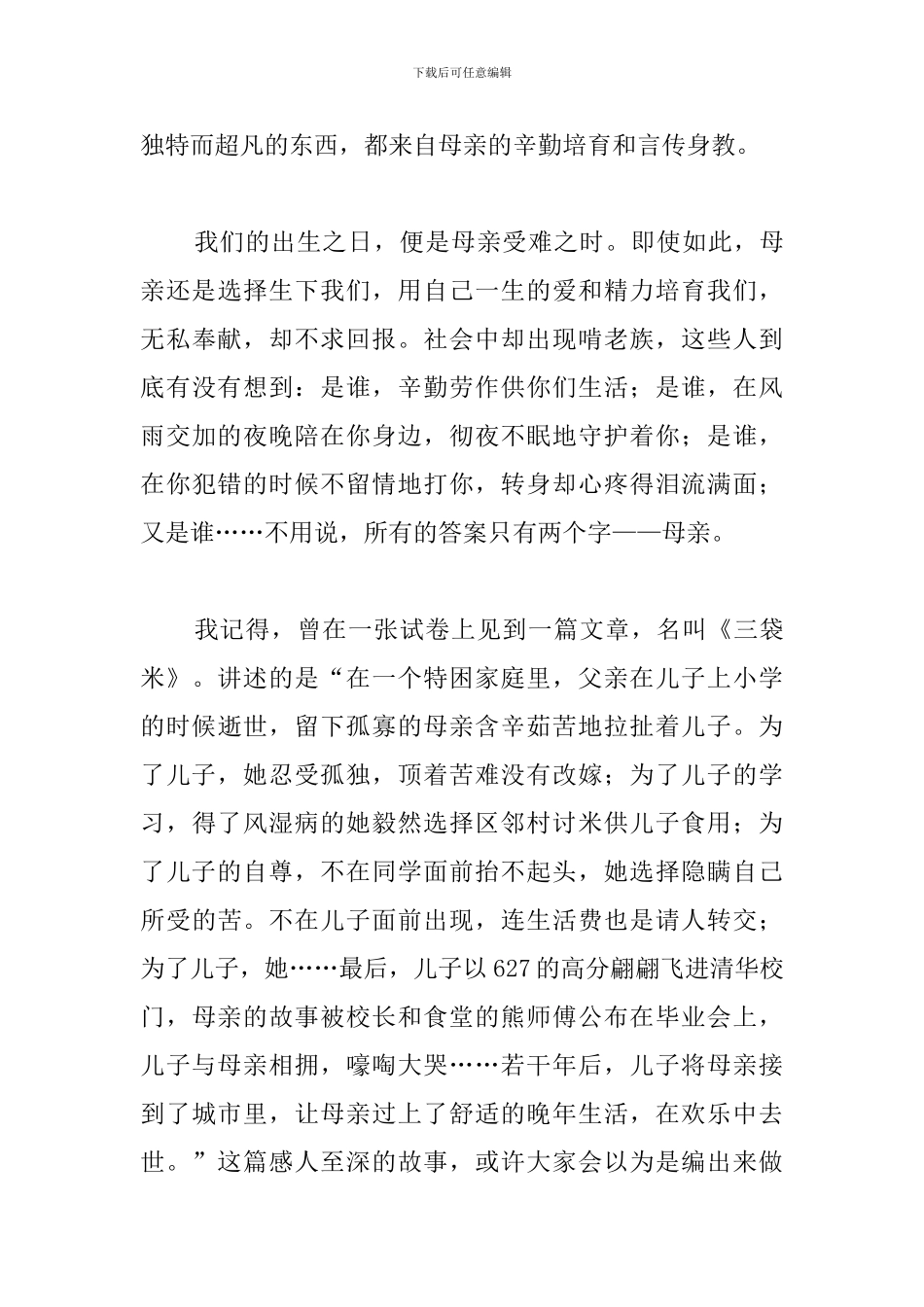 伟大的母爱演讲稿200字以上_第3页