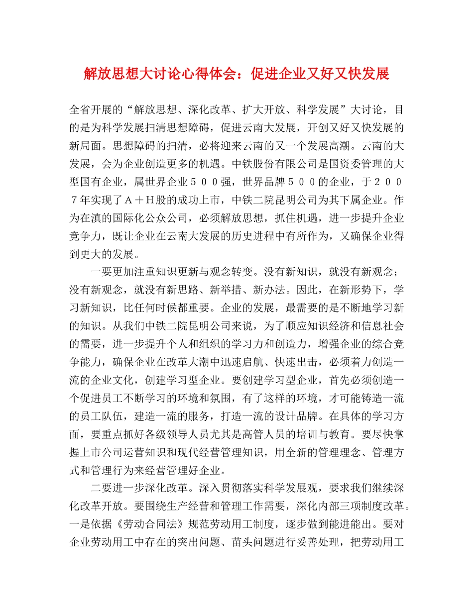 解放思想大讨论心得体会：促进企业又好又快发展 _第1页