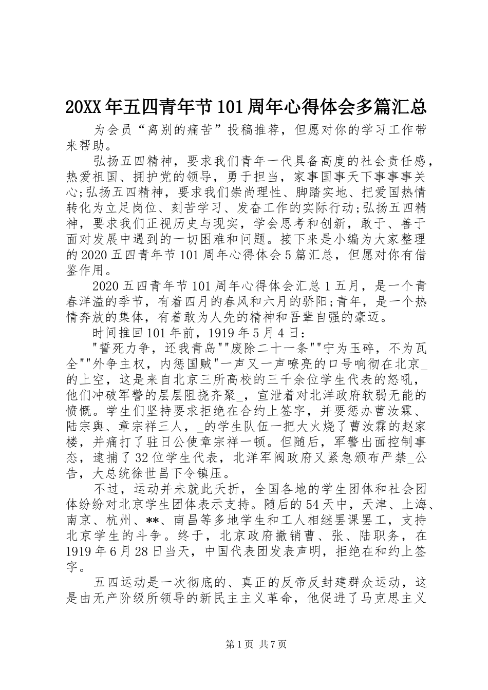 20XX年五四青年节101周年心得体会多篇汇总_第1页