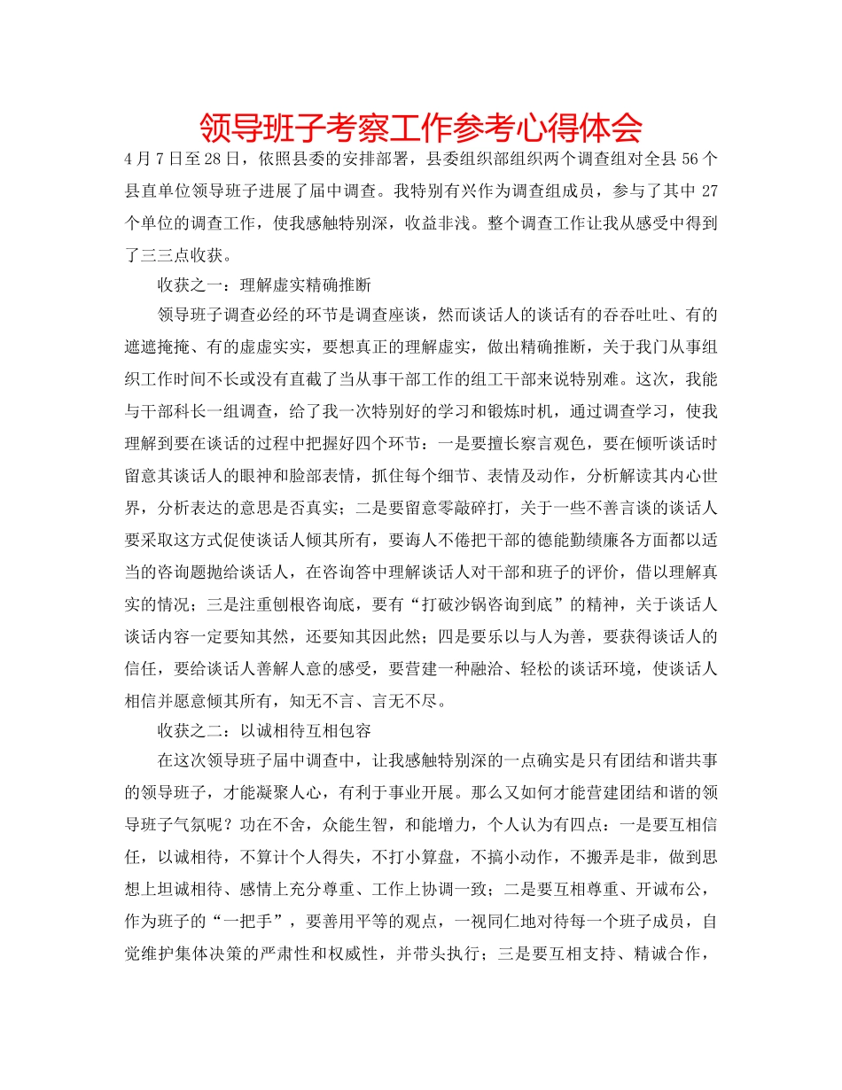 领导班子考察工作参考心得体会 _第1页