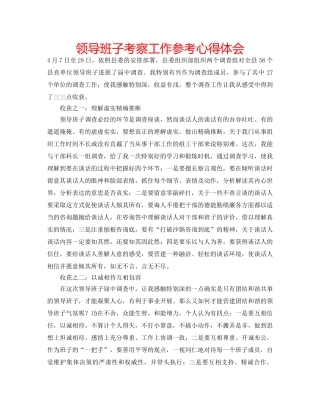 领导班子考察工作参考心得体会 