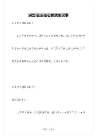 2024企业爱心捐款倡议书