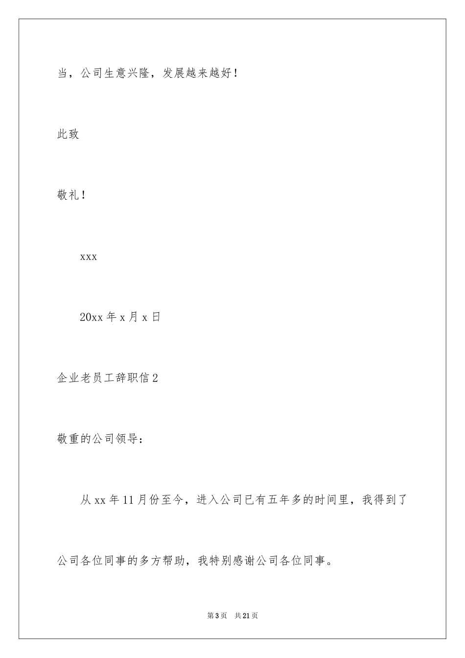 2024企业老员工辞职信_第3页