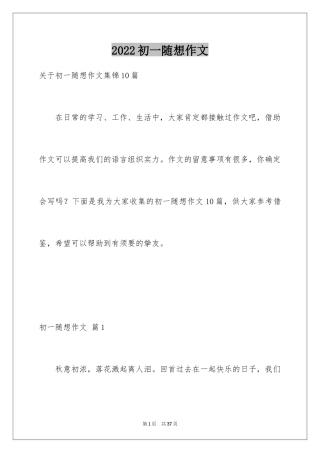 2024初一随想作文_18