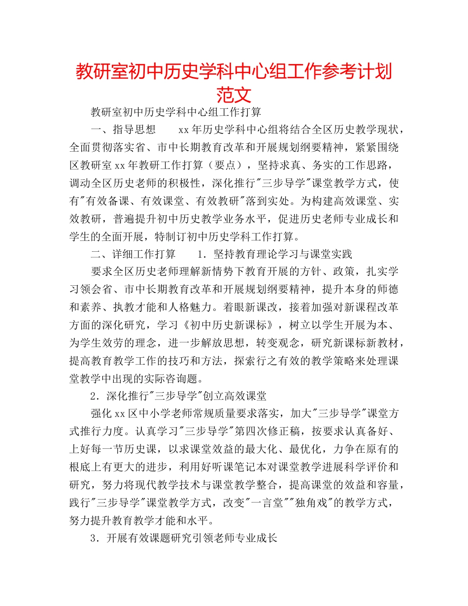 教研室初中历史学科中心组工作参考计划范文 _第1页