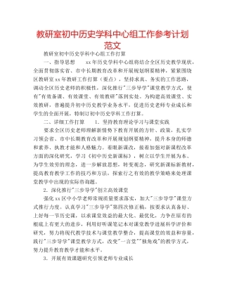 教研室初中历史学科中心组工作参考计划范文 