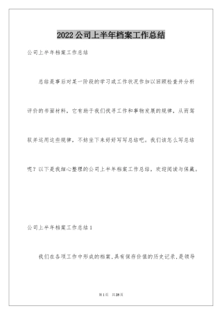 2024公司上半年档案工作总结