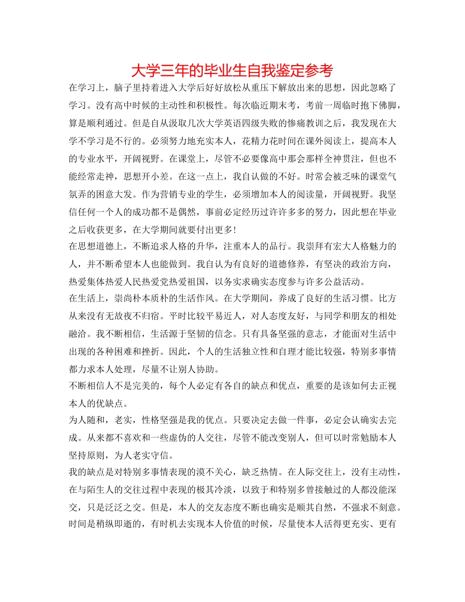 大学三年的毕业生自我鉴定参考 _第1页