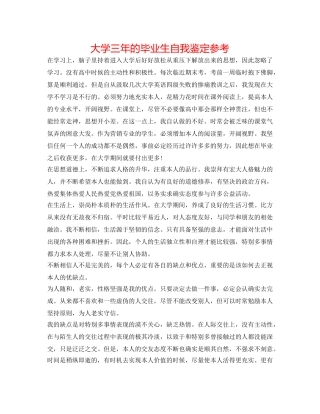 大学三年的毕业生自我鉴定参考 