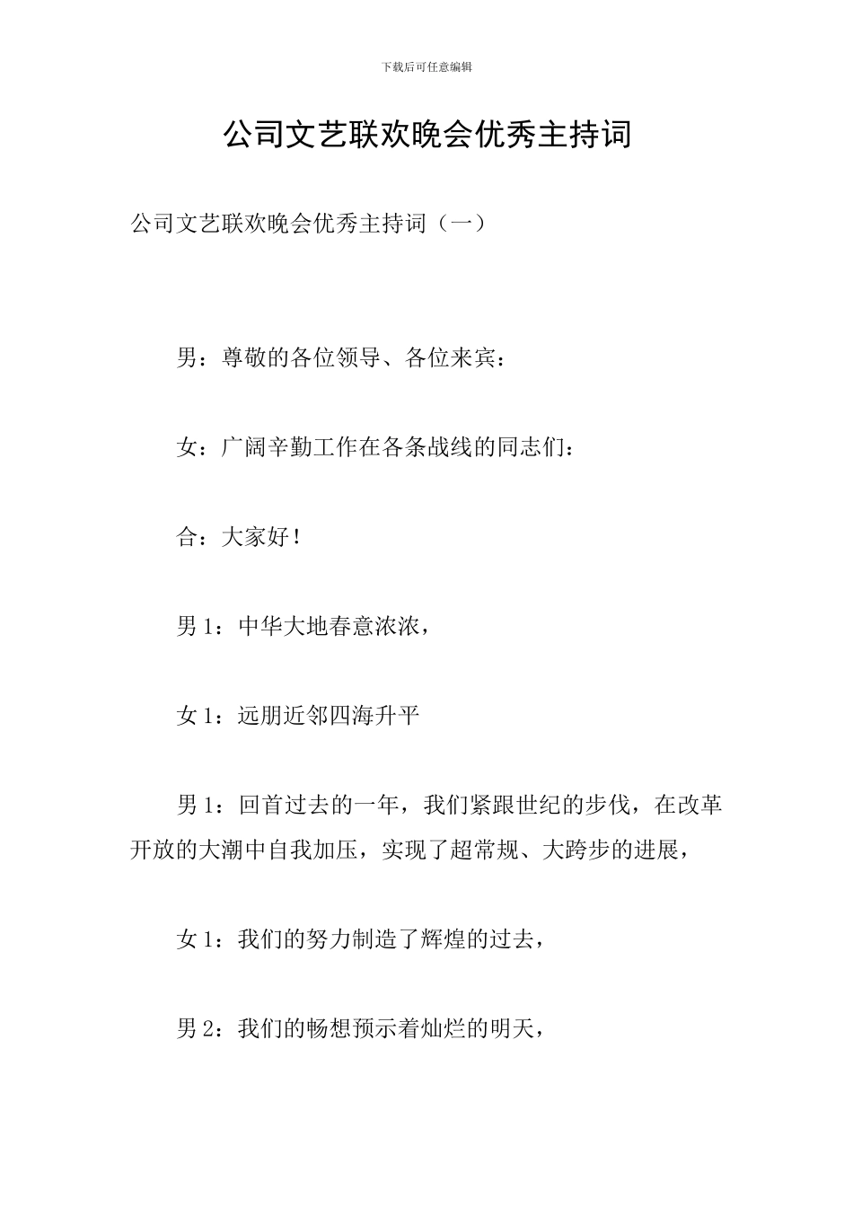 公司文艺联欢晚会优秀主持词_第1页