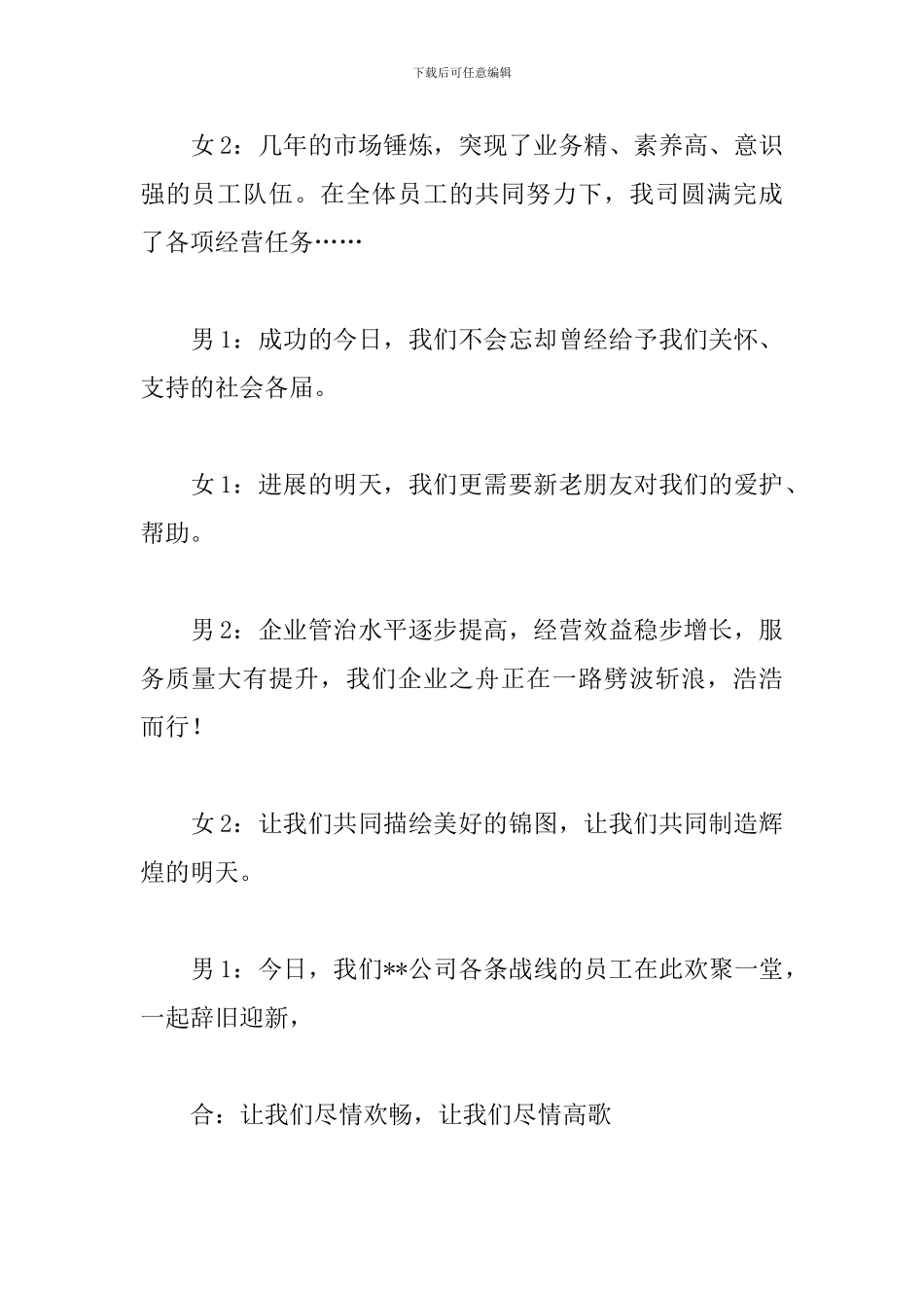公司文艺联欢晚会优秀主持词_第2页