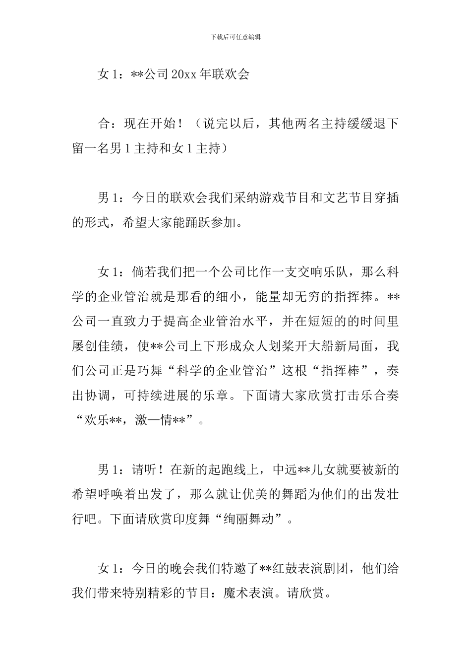 公司文艺联欢晚会优秀主持词_第3页