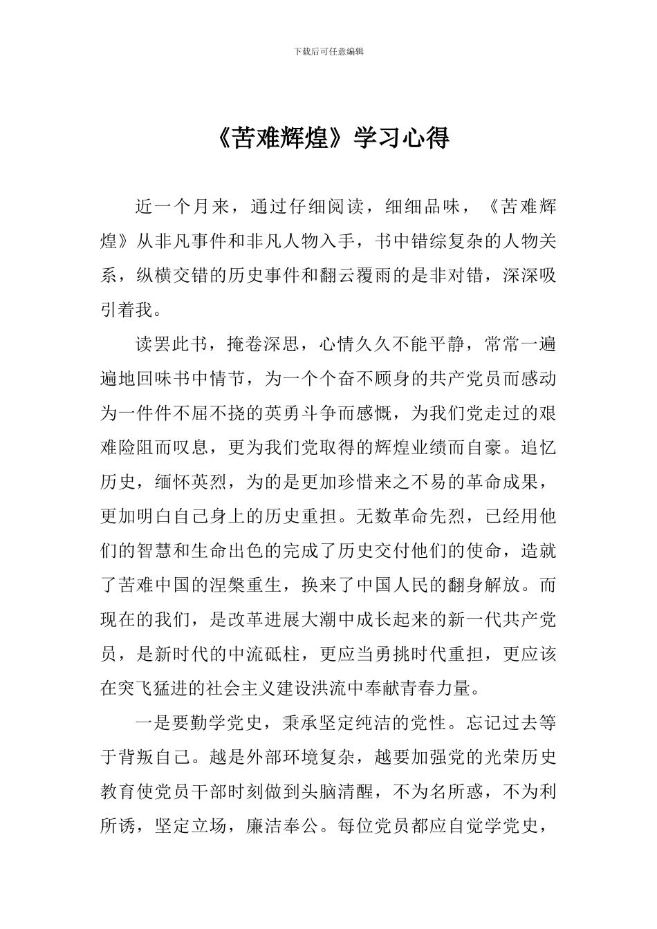 《苦难辉煌》学习心得_第1页