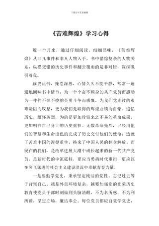 《苦难辉煌》学习心得