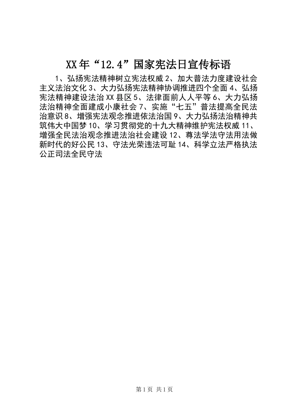 XX年“12.4”国家宪法日宣传标语 (2)_第1页