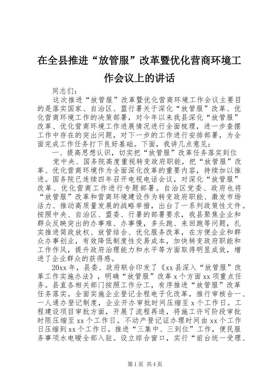 在全县推进“放管服”改革暨优化营商环境工作会议上的讲话发言_第1页