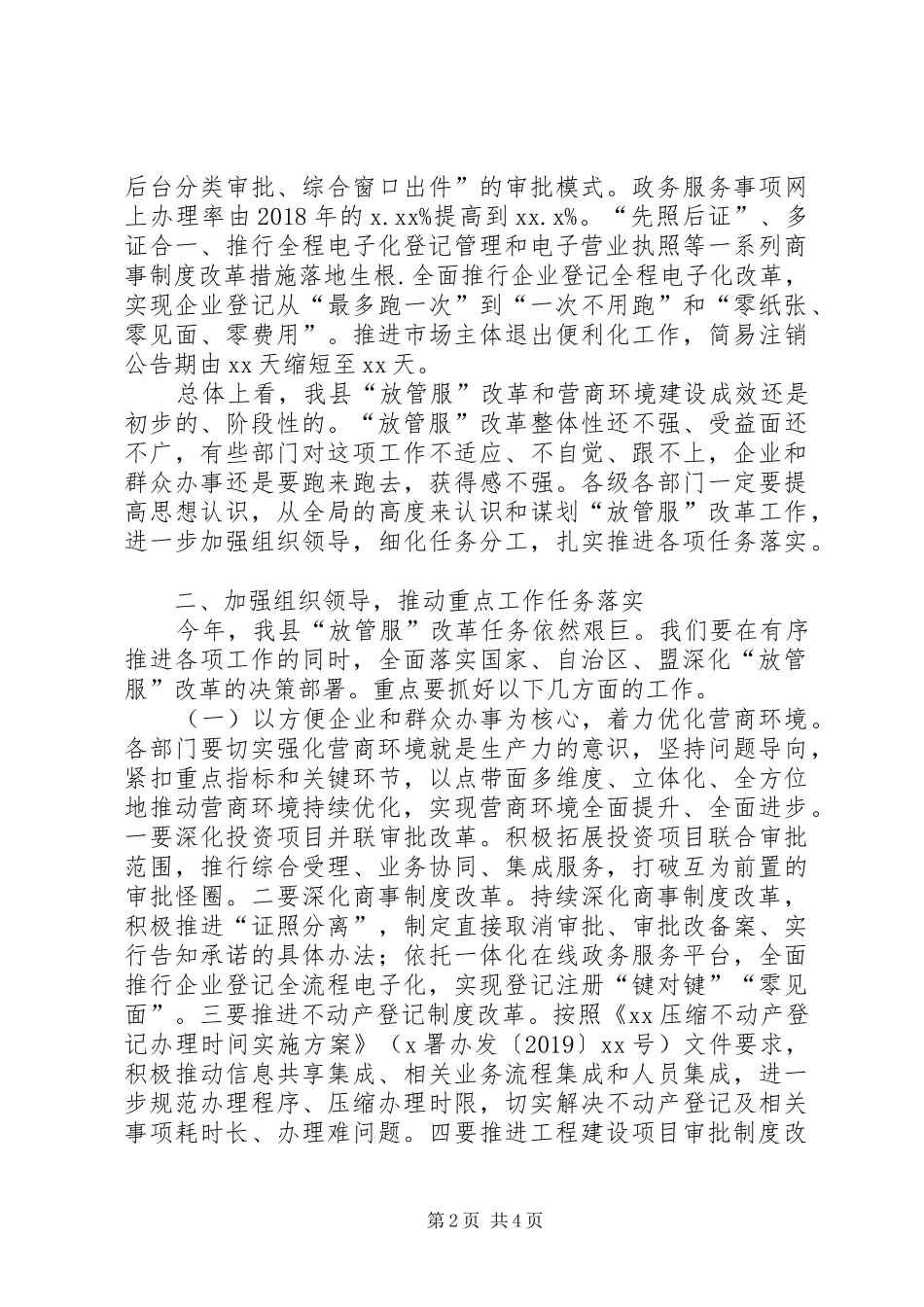 在全县推进“放管服”改革暨优化营商环境工作会议上的讲话发言_第2页