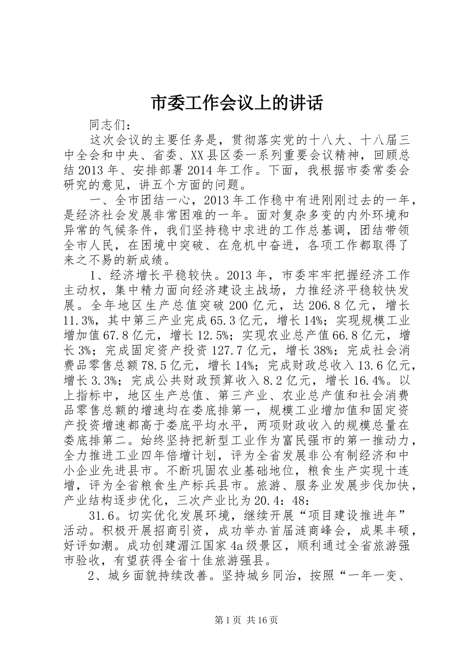 市委工作会议上的讲话发言_第1页