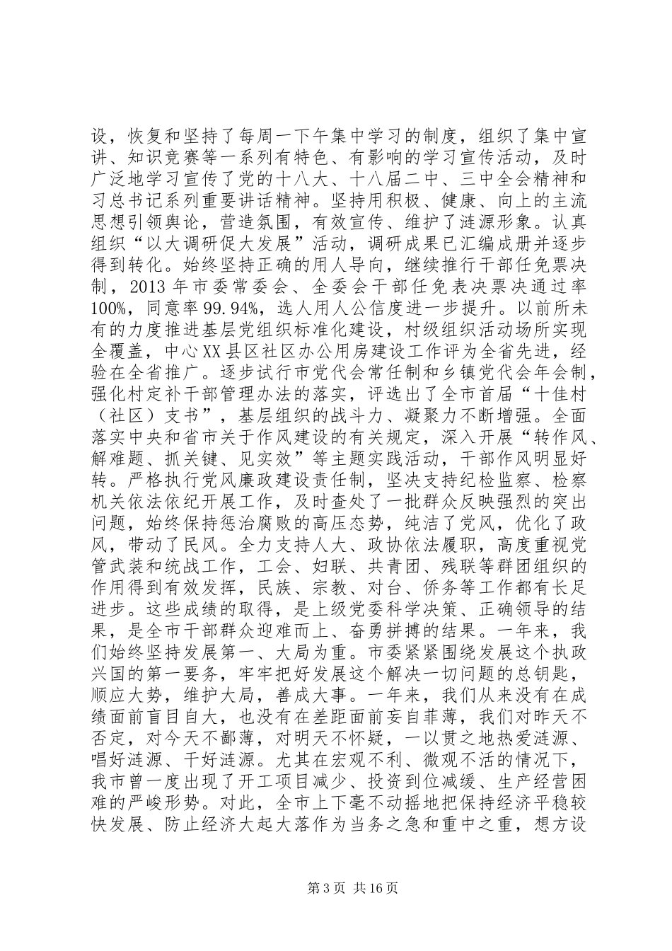 市委工作会议上的讲话发言_第3页