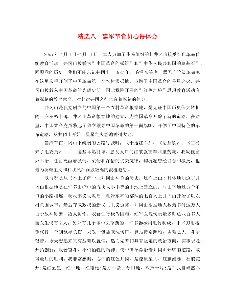 精选八一建军节党员心得体会 _第1页