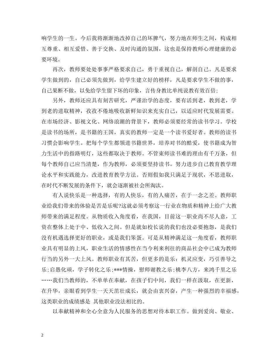 教师职业道德教育心得体会 _第2页