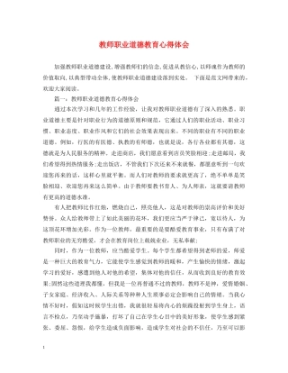教师职业道德教育心得体会 