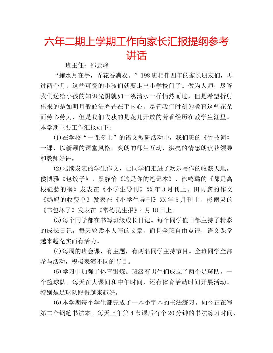 六年二期上学期工作向家长汇报提纲参考讲话 _第1页