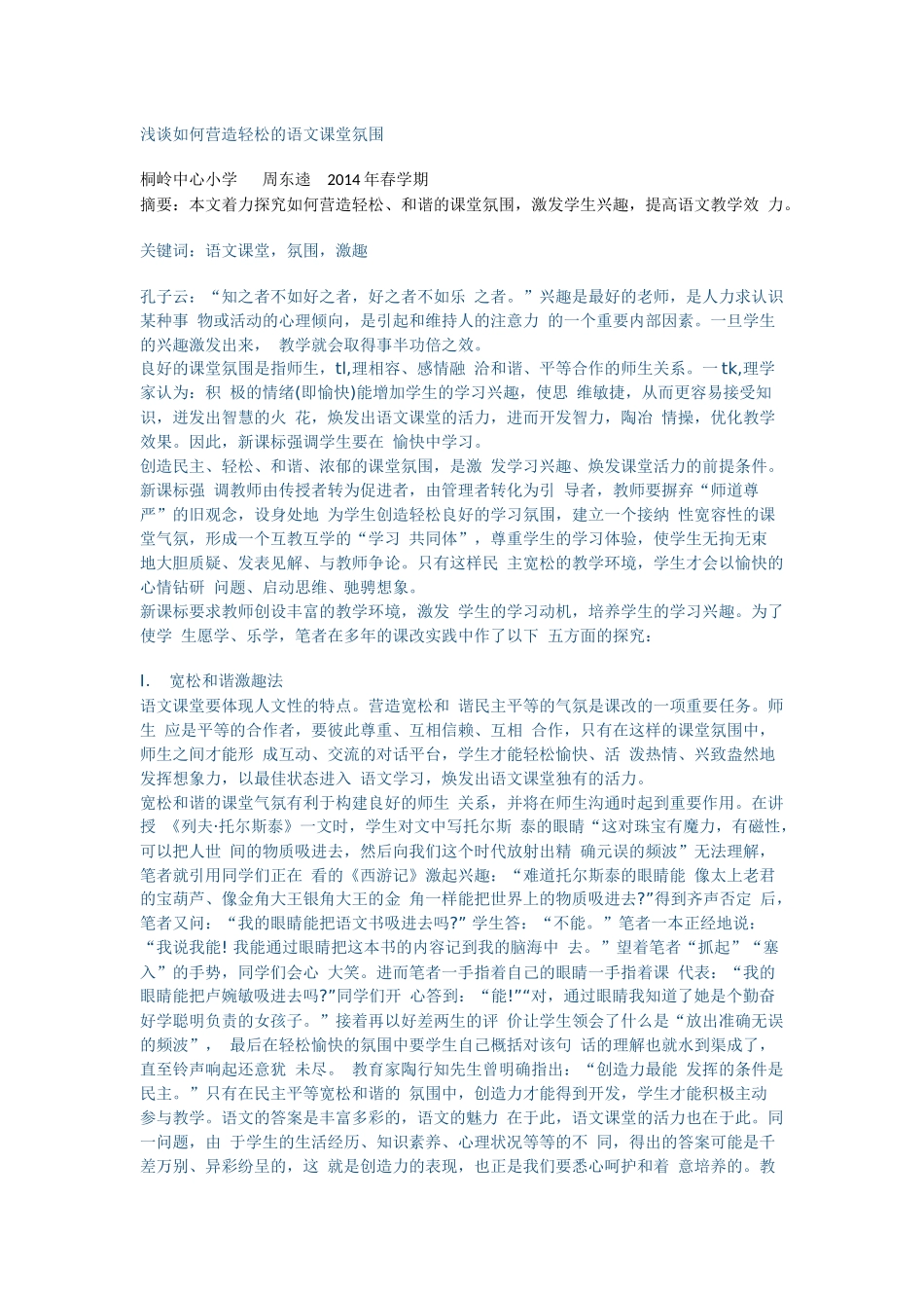 浅谈如何营造轻松的语文课堂氛围 (3)_第1页