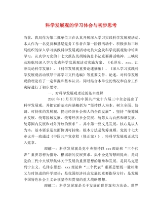 科学发展观的学习体会与初步思考 