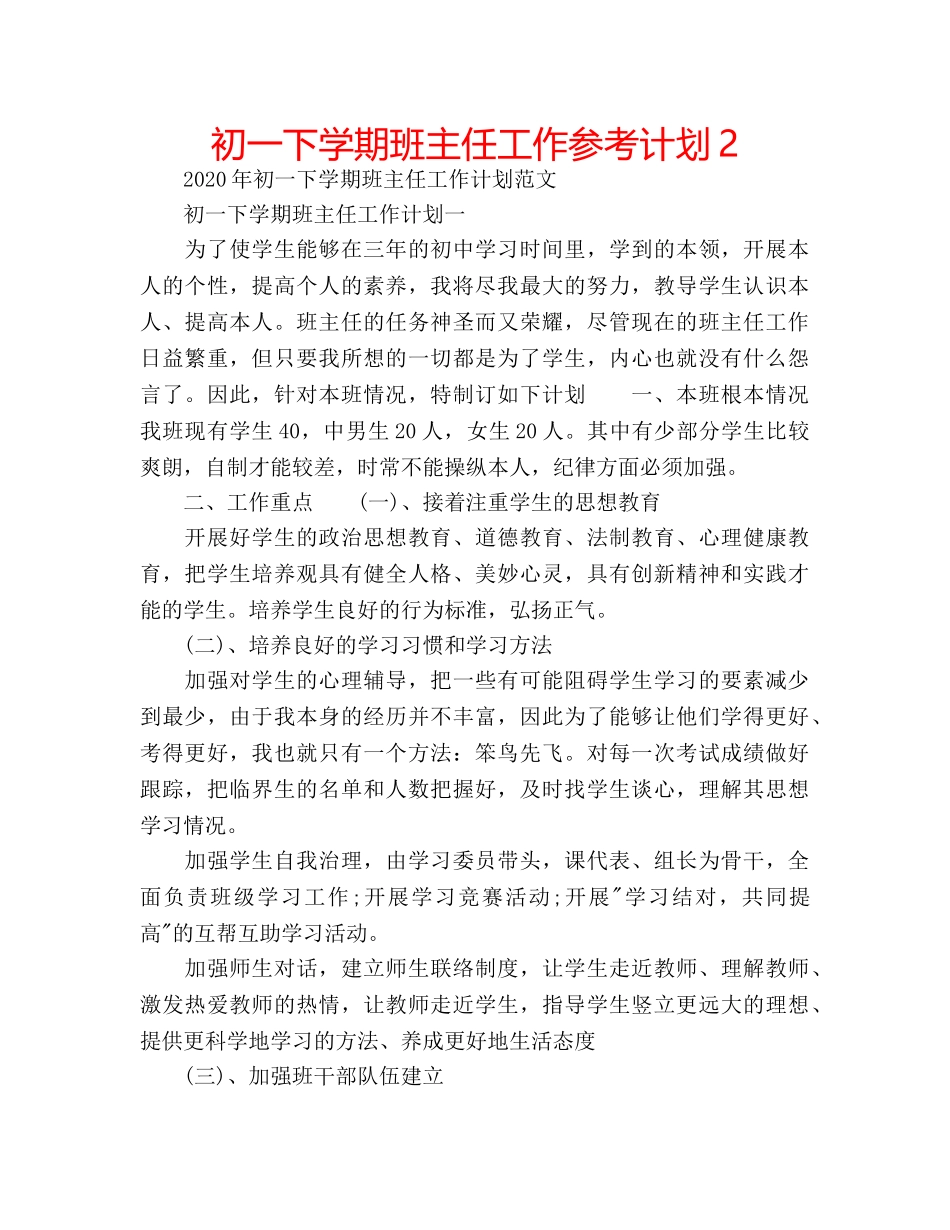 初一下学期班主任工作参考计划2 _第1页