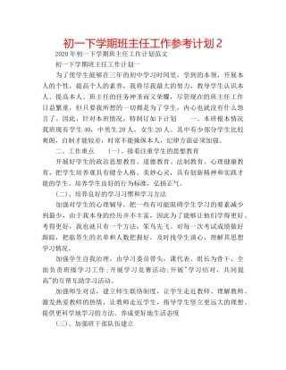 初一下学期班主任工作参考计划2 