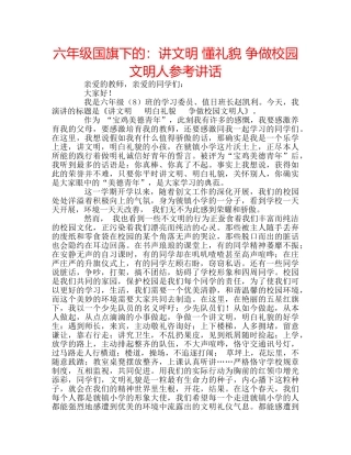 六年级国旗下的：讲文明 懂礼貌 争做校园文明人参考讲话 