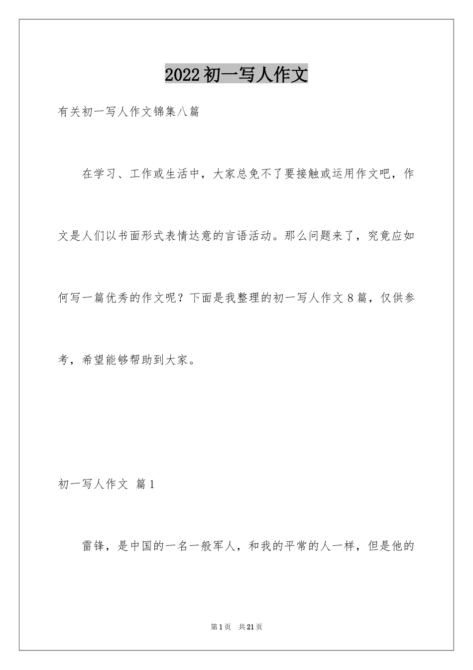 2024初一写人作文_46_第1页