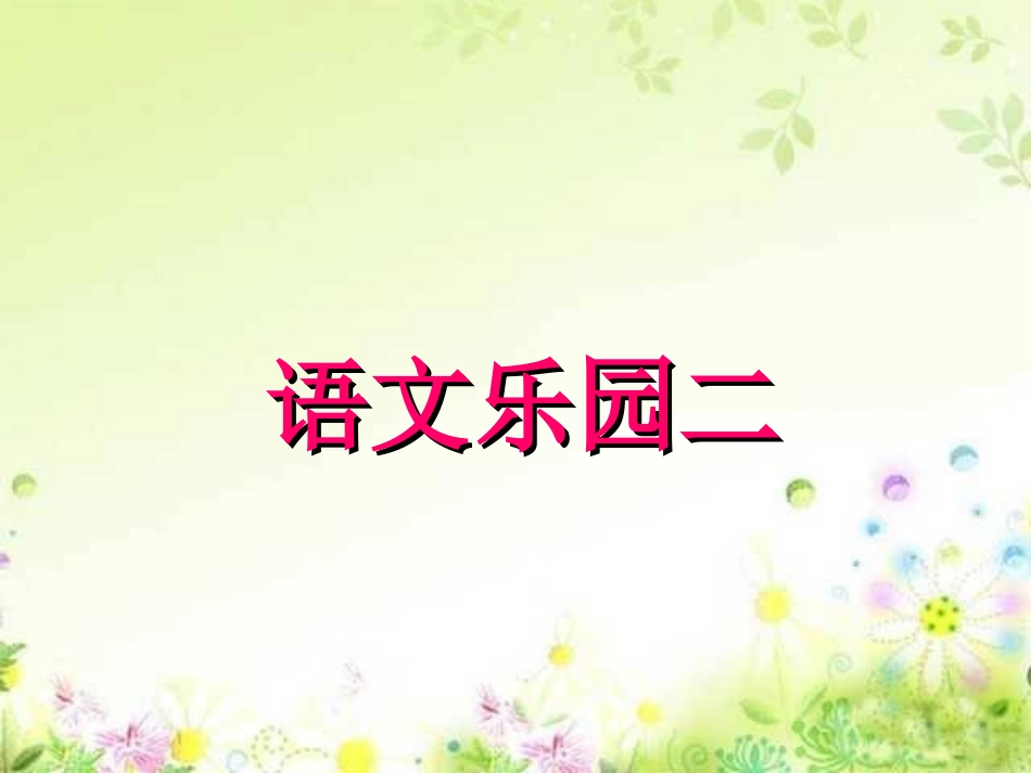 语文乐园（二）_第1页