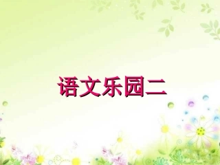 语文乐园（二）