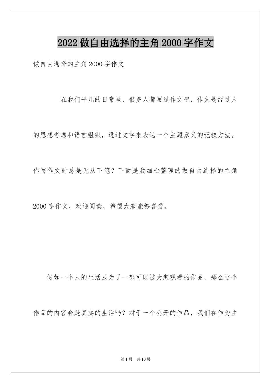 2024做自由选择的主角2000字作文_第1页
