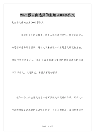 2024做自由选择的主角2000字作文